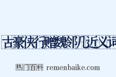 古豪侠行赠魏邻几近义词是什么意思的图片